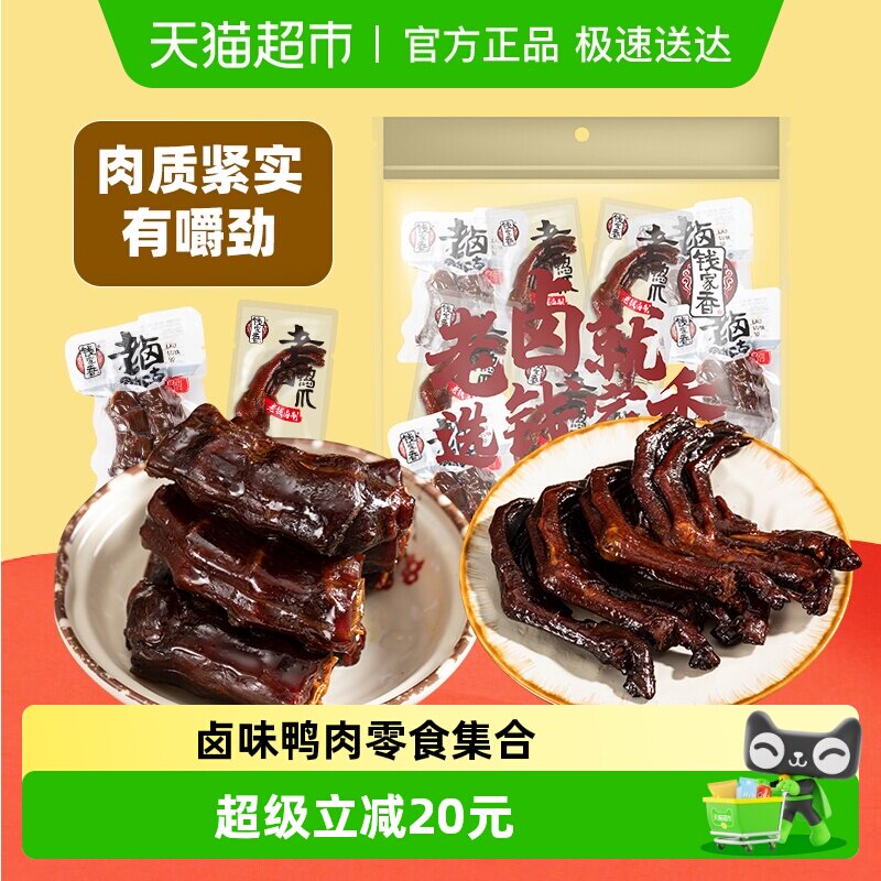 钱家香老卤鸭脖老卤鸭爪鸭掌610g鸭掌鸭脖零食大礼包独立包装14包