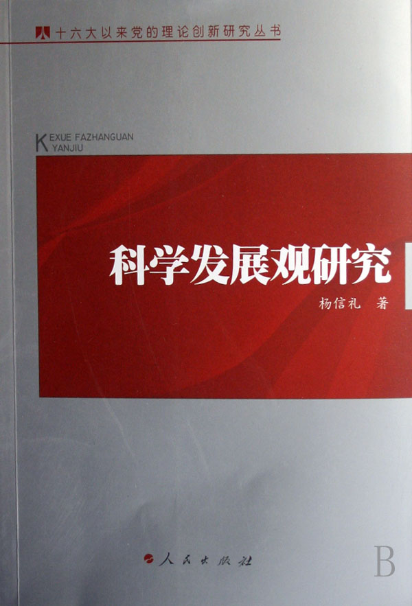 杨信礼　著科学发展观研究（正版旧书包邮）人民出版社9787010065588