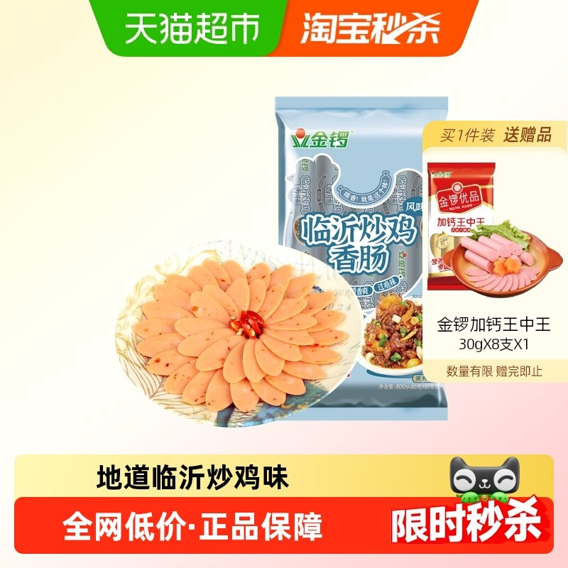 金锣临沂炒鸡风味香肠40g*10支香辣蒸煮工艺临沂特色即食休闲零食