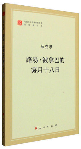 【正版书包邮】路易波拿巴的雾月十八日马克思人民出版社