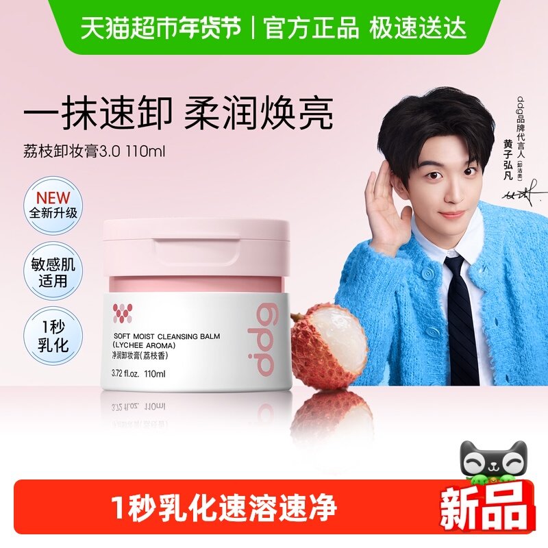 【黄子弘凡同款】ddg荔枝卸妆膏3.0深层清洁不糊眼卸妆油乳敏肌,美容护肤/美体/精油,卸妆,淘宝优惠券,粉丝福利购,淘宝优惠卷
