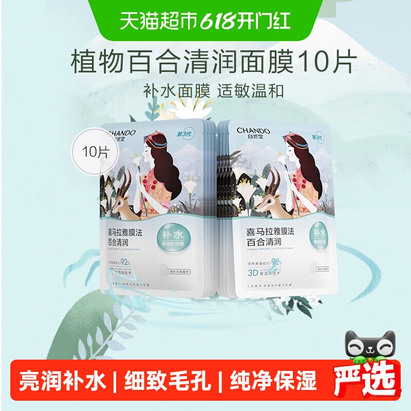 【下拉享优惠】自然堂喜马拉雅雪域百合补水面膜10片植物保湿贴片