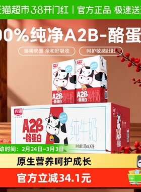 光明A2β-酪蛋白纯牛奶125ml*28盒早餐营养儿童牛奶学生奶礼盒装
