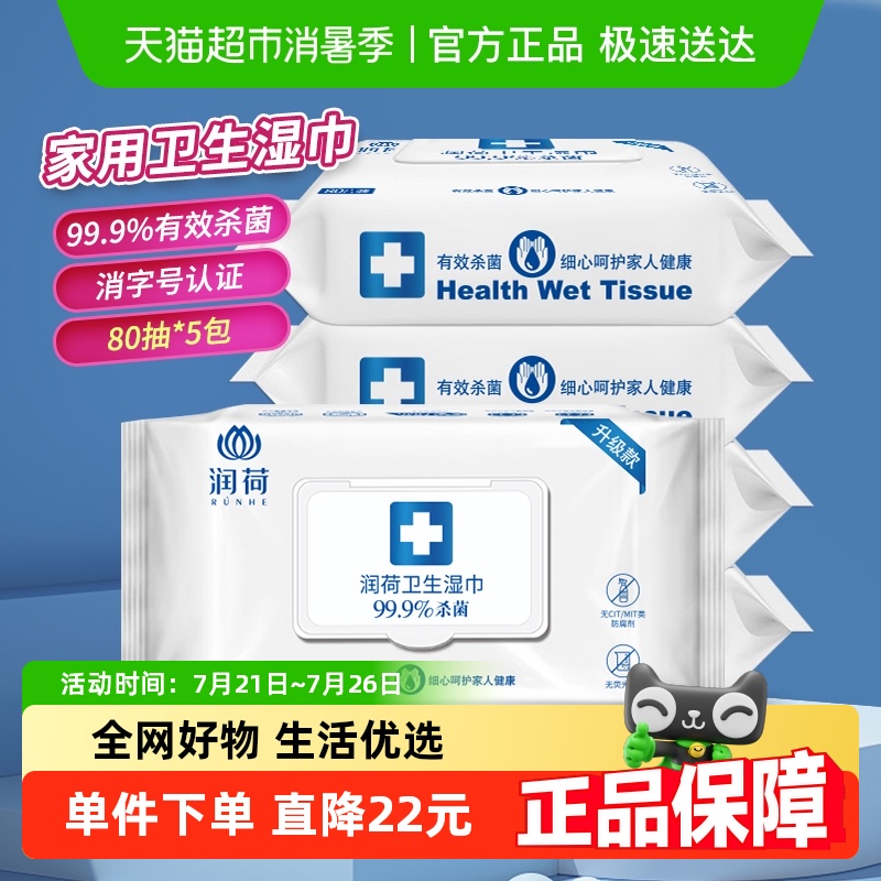 润荷消毒卫生湿巾不含酒精家用大包装商超同款杀菌湿纸巾80片*5包