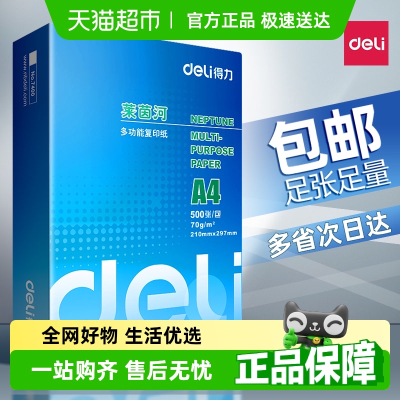 得力a4打印纸单包复印纸