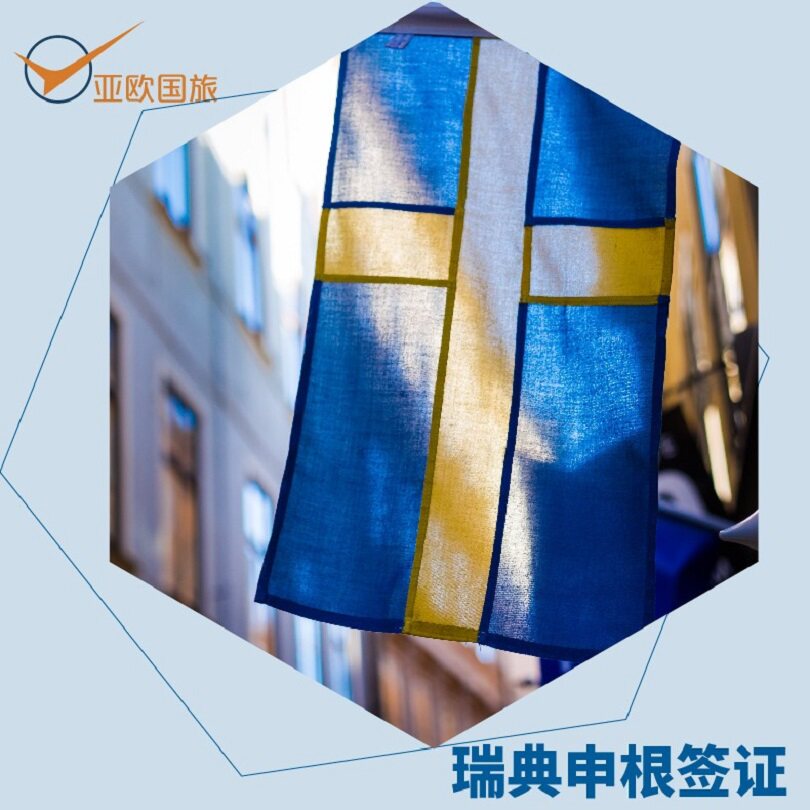 瑞典·旅游签证·上海送签·瑞典申根商务访问旅游签证申根签证可加急材料