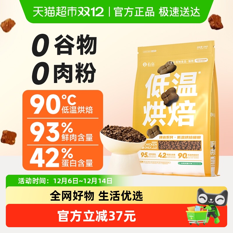 有鱼低温烘焙全价猫粮1.5kg0肉粉