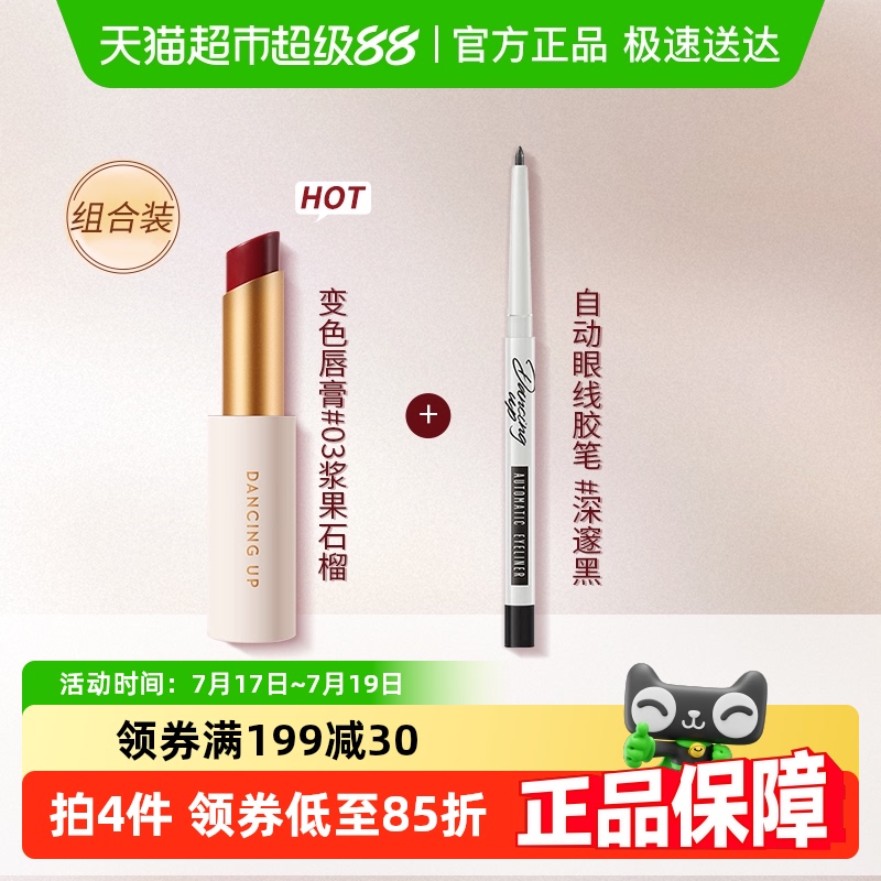舞动奇迹眼线胶笔口红彩妆0.28g