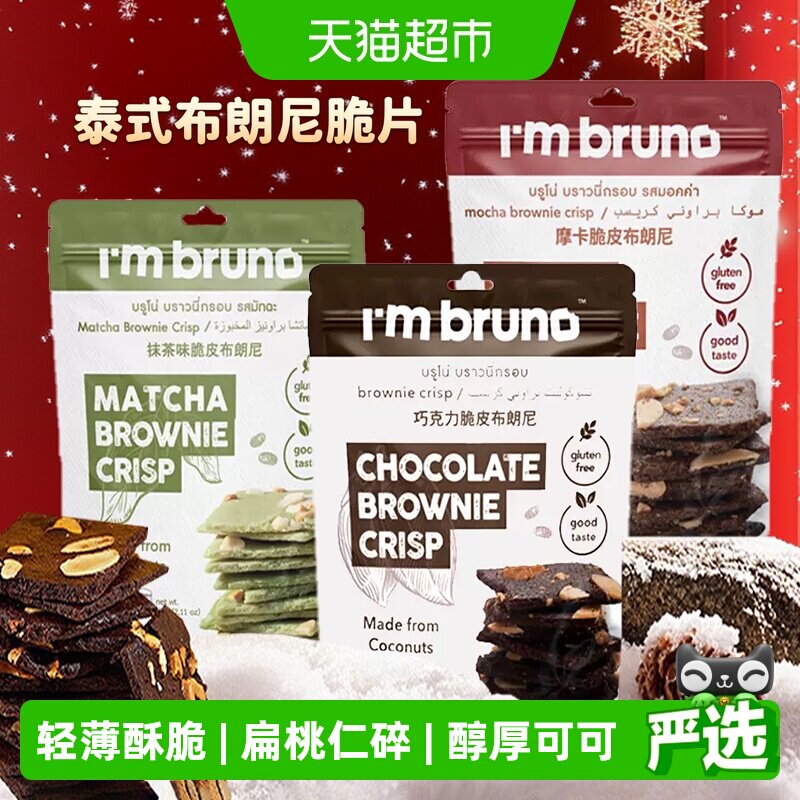 I'MBRUNO无麸质泰国进口布朗尼脆图片