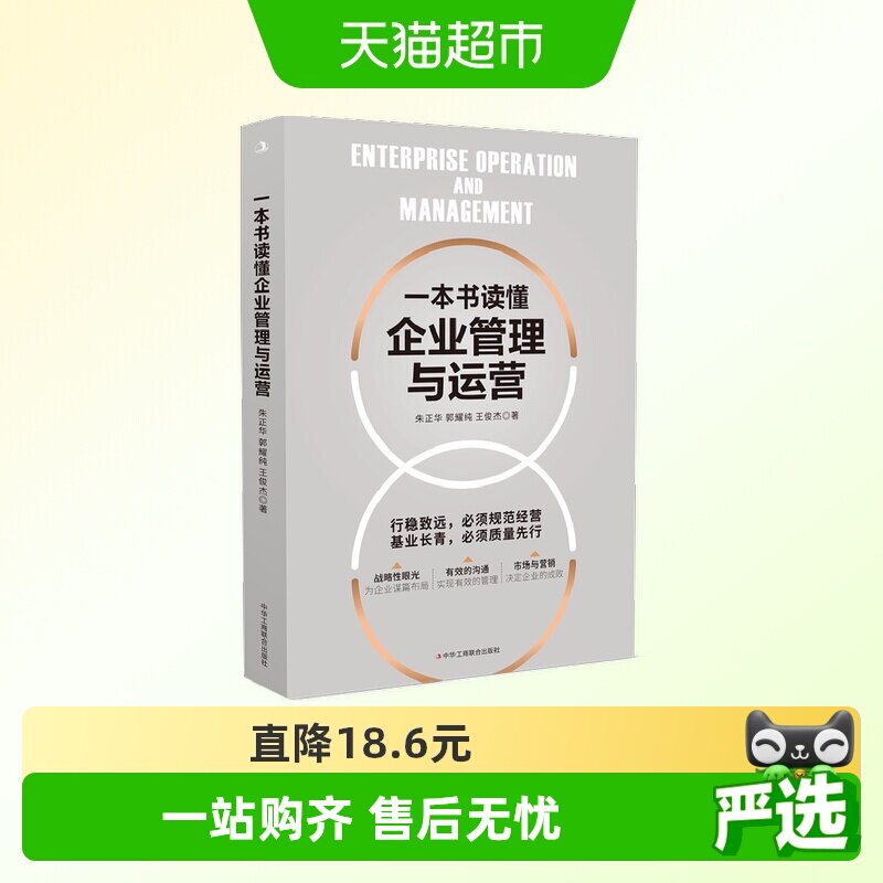 一本书读懂企业管理与运营 用丰富的案例解读企业管理运营 正版书图片
