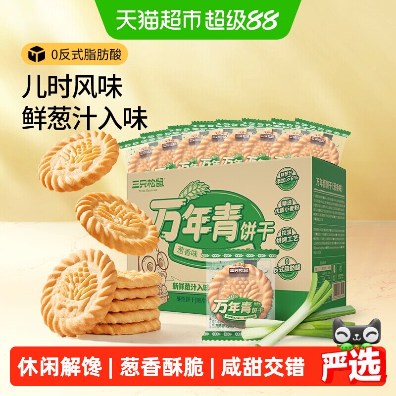 三只松鼠万年青老式葱油饼干点心下午茶怀旧传统休闲零食独立包装