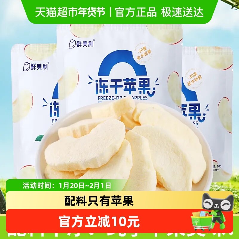 鲜美利冻干苹果孕妇儿童零食0添加烟台红富士脆甜苹果干水果干,零食/坚果/特产,蔬果干/香菇干/混合果干,淘宝优惠券,粉丝福利购,淘宝优惠卷
