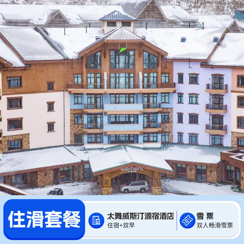 崇礼源宿酒店+太舞滑雪小镇+高铁站接驳