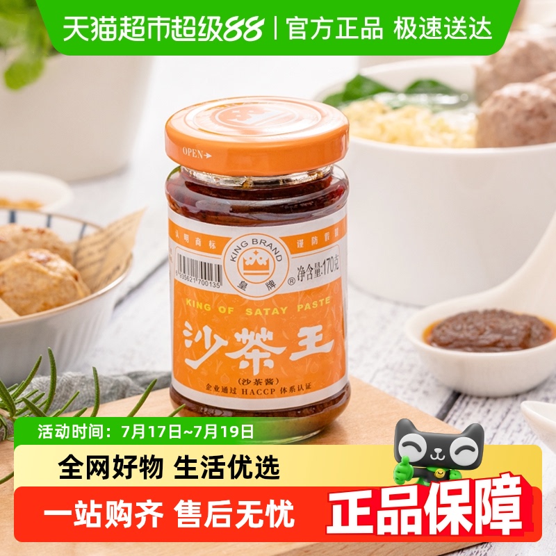 皇牌非遗技艺沙茶王170g