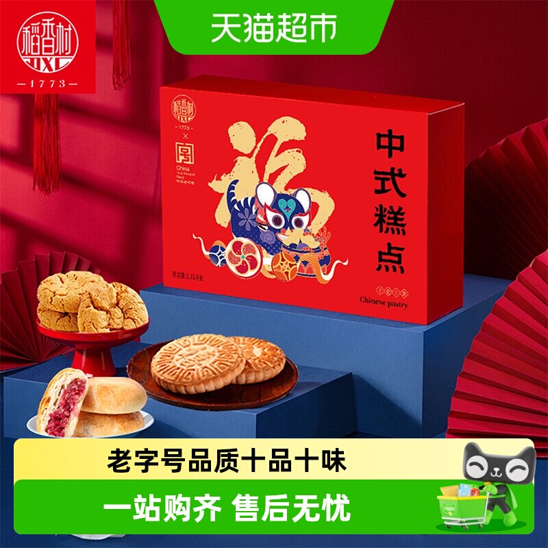 稻香村十全十美中式糕点礼盒桃酥鲜花饼零食老字号福字饼点心送礼