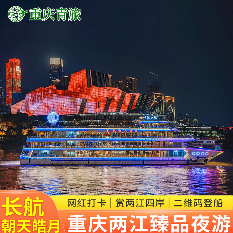 重庆两江夜景游船臻品系列船票