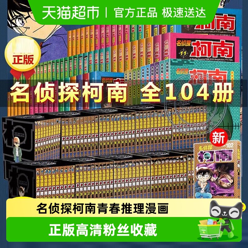 名侦探柯南漫画系列全套1-105 青山剛昌小学生悬疑探案推理漫画书