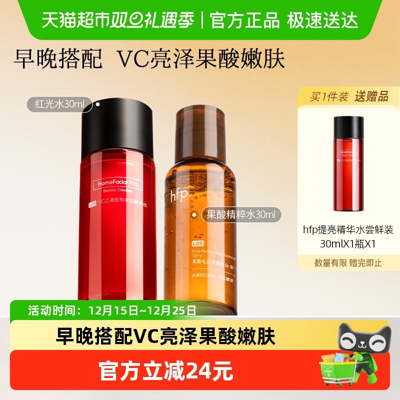 hfp早c晚酸湿敷精华水2瓶