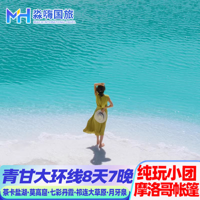 纯玩小包团丨青海旅游敦煌莫高窟西北青甘环线8天翡翠湖七彩丹霞