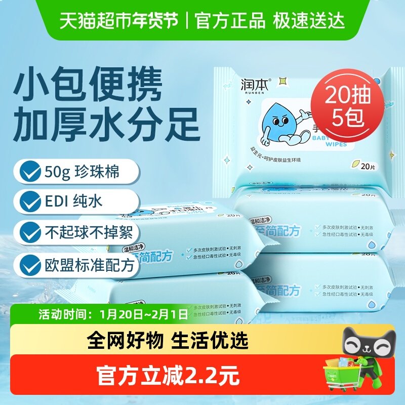 润本婴儿益生元手口湿纸巾儿童宝宝专用加厚便携小包湿巾20抽5包,婴童用品,普通婴童湿巾,淘宝优惠券,粉丝福利购,淘宝优惠卷