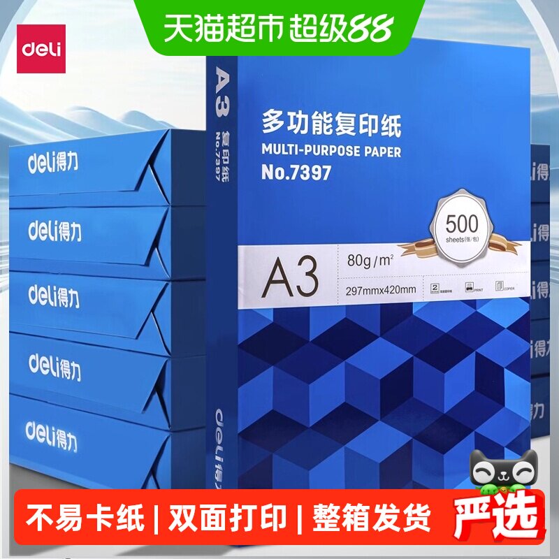 得力a3打印纸复印纸图片