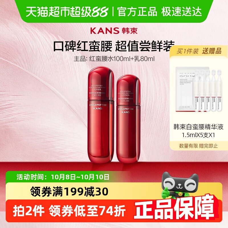 Kans韩束红蛮腰爽肤水乳1套装
