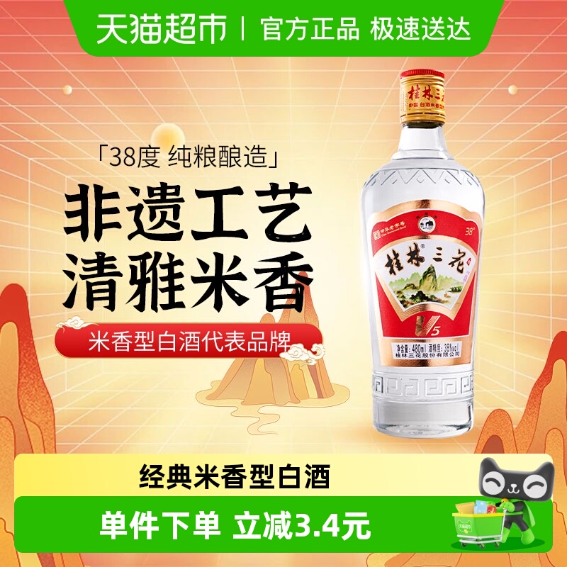 桂林三花38度V5玻瓶三花酒480ml米香型白酒广西特产送礼米酒