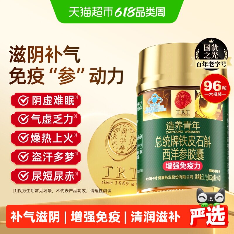 北京同仁堂铁皮石斛西洋参胶囊免熬煮冲泡高浓缩增强免疫力