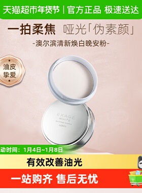 【下拉领淘金币更优惠】澳尔滨清新焕白晶透美白粉晚安粉控油清爽