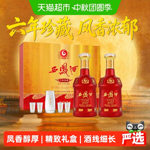 西凤六年珍藏52度凤香型白酒礼盒