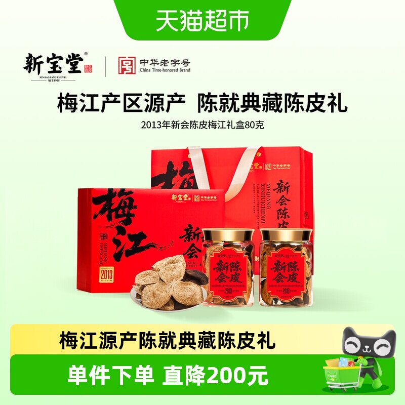 新宝堂新会陈皮2013年梅江礼盒图片