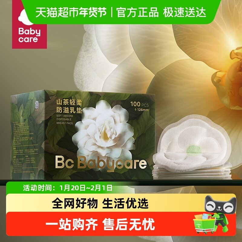 babycare山茶花防溢乳垫哺乳期产后一次性超薄隔奶垫透气,孕妇装/孕产妇用品/营养,防溢乳垫,淘宝优惠券,粉丝福利购,淘宝优惠卷
