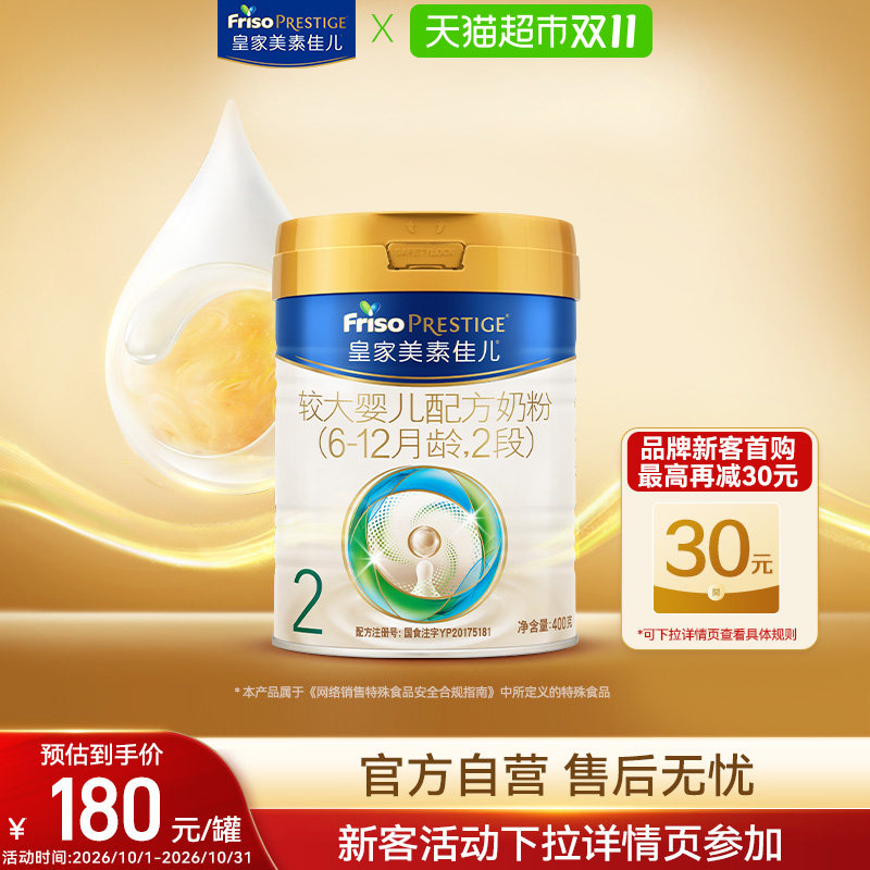 [品牌新客专享]皇家美素佳儿较大婴儿配方奶粉(6-12月)2段400gx1