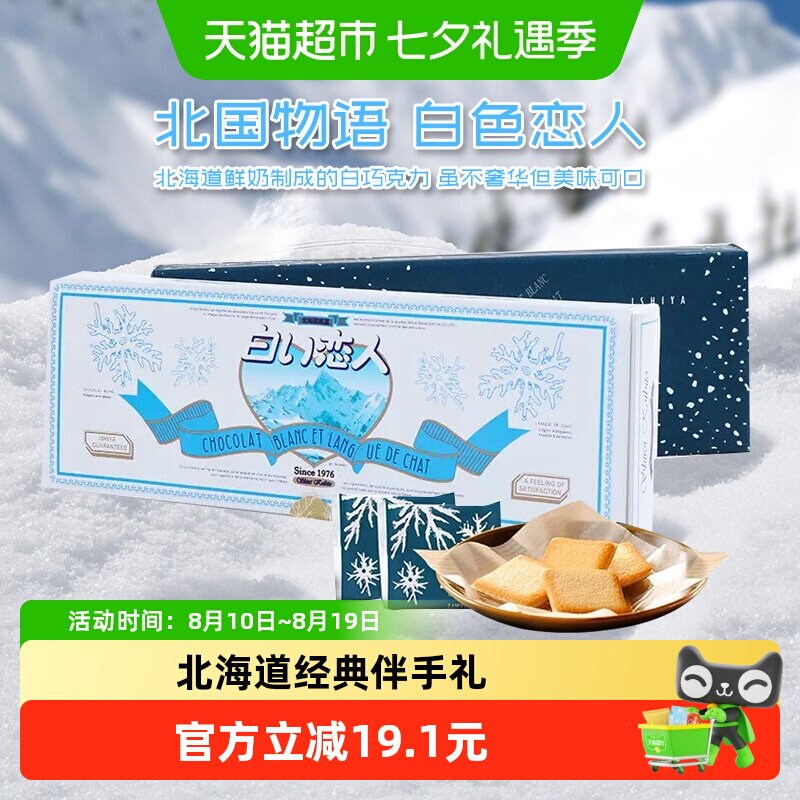 日本进口北海道白色恋人白巧克力夹心饼干9枚轻盈薄脆送女友礼物