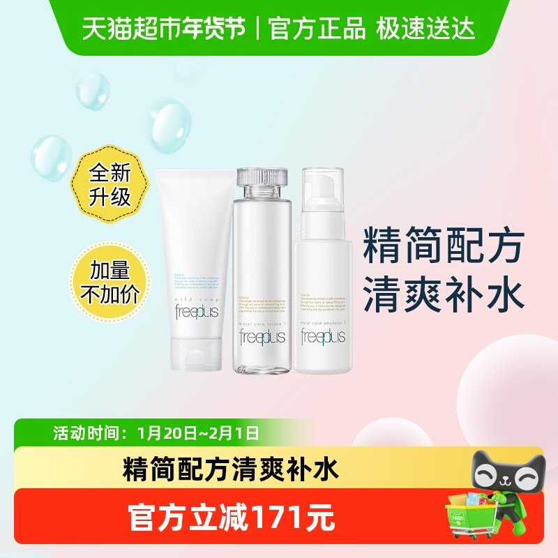 Freeplus/芙丽芳丝洁面护肤套装清爽水乳100ml+160ml+100ml*1套,美容护肤/美体/精油,面部护理套装,淘宝优惠券,粉丝福利购,淘宝优惠卷