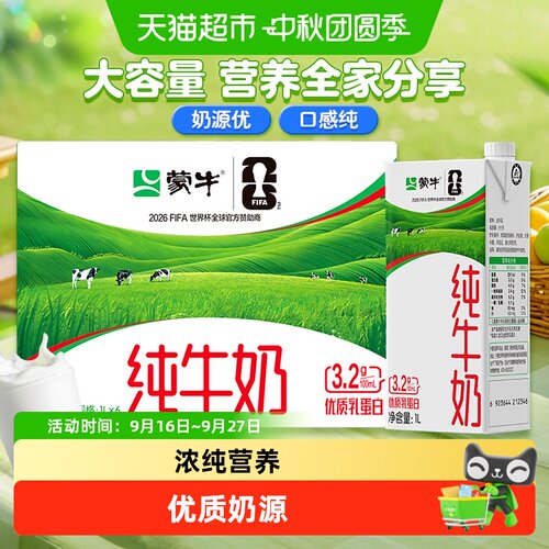 蒙牛全脂纯牛奶1000ml*6盒