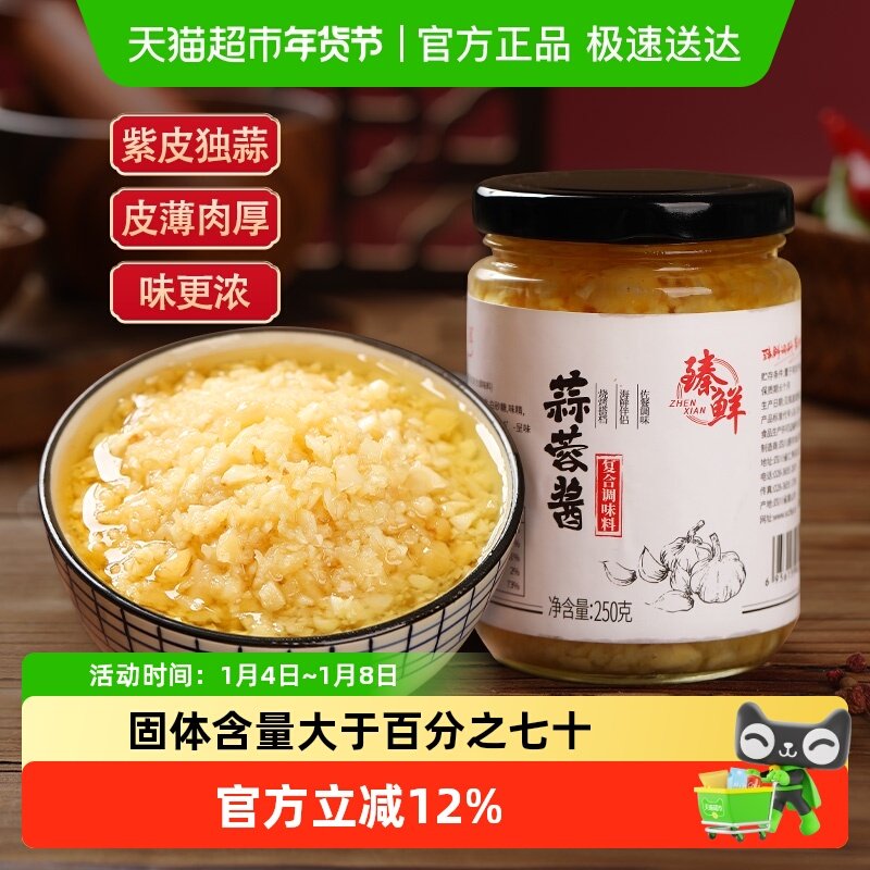 臻鲜原味蒜蓉酱炒菜火锅调料蘸料油碟食材蒜香蒜泥烧烤海鲜