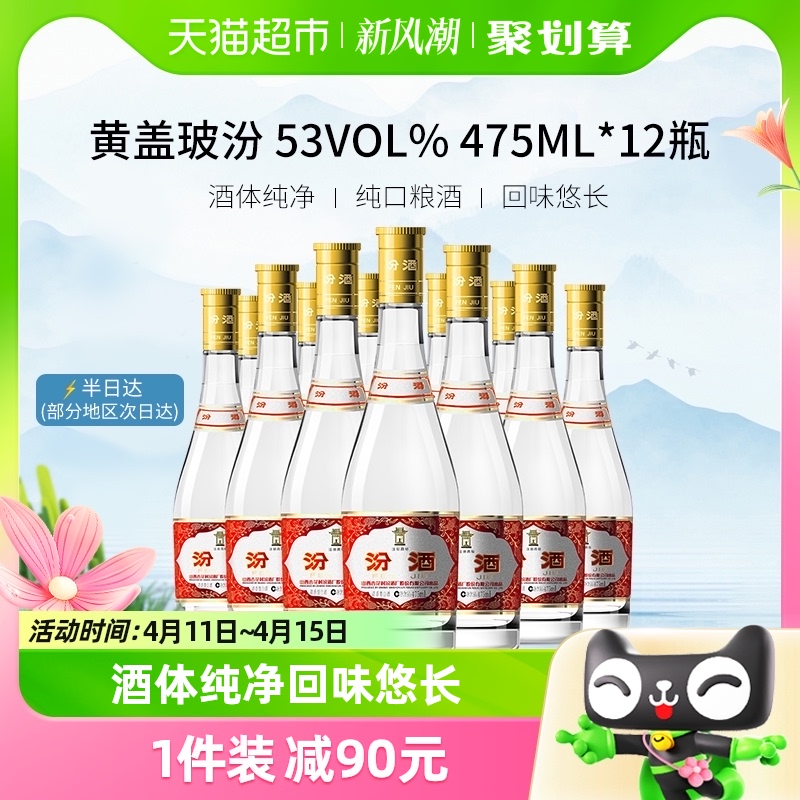 汾酒山西杏花村53度黄盖玻汾整箱装475ml*12瓶