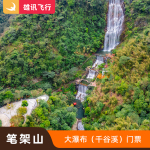 [笔架山大瀑布-大门票]清远笔架山大瀑布成人亲子家庭票