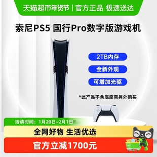 索尼（PLAYSTATION）国行PS5 PRO家用游戏主机电脑娱乐机