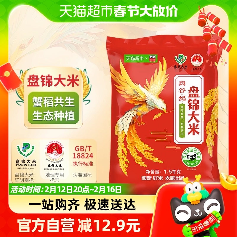 太粮良谷纪盘锦大米粳米1.5kg*1袋蟹稻共生圆粒东北大米生态种植