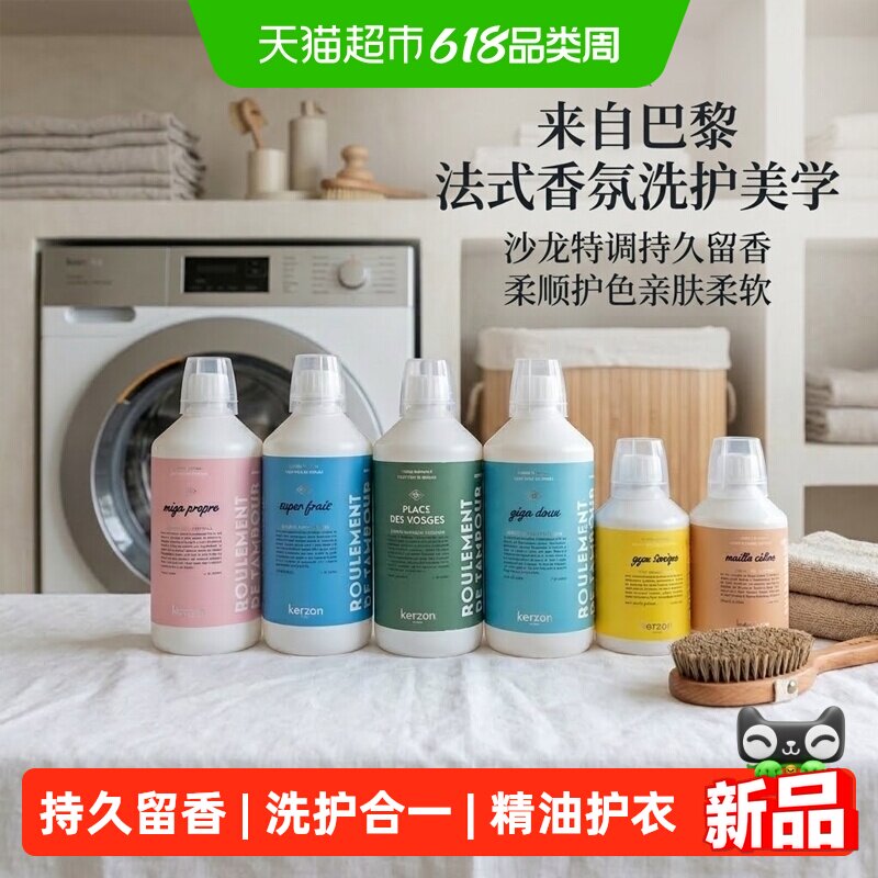 Kerzon香氛洗衣液衣物柔顺剂去污除菌手洗持久留香棉麻真丝专用
