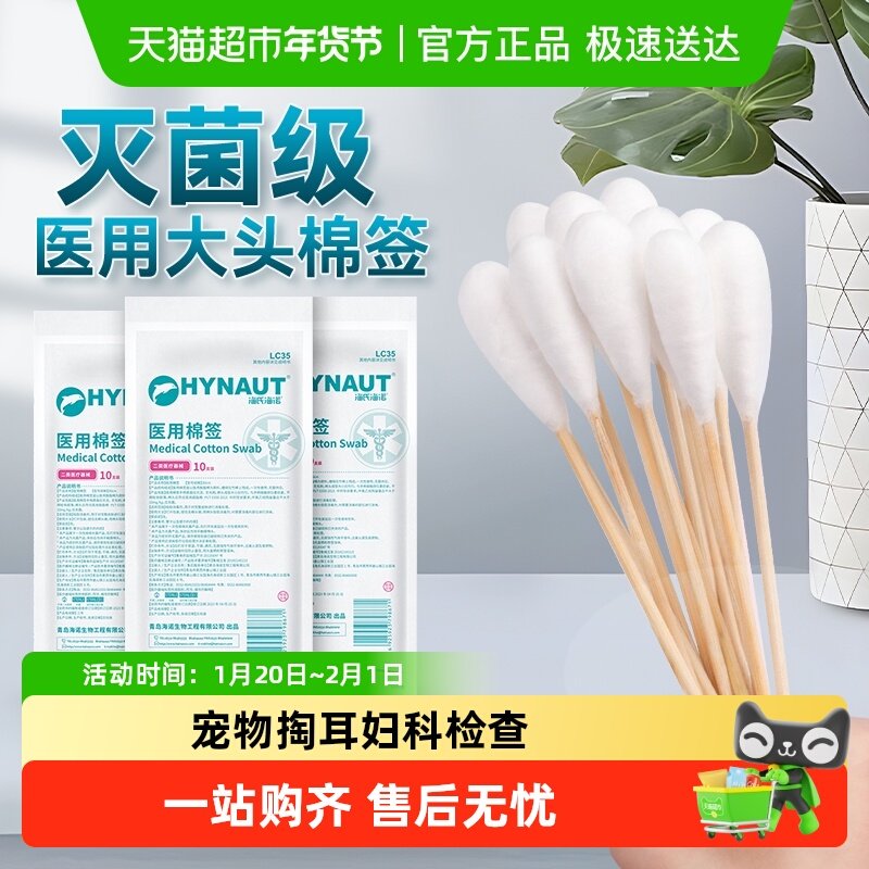 海氏海诺医用灭菌大头棉签20cm脱脂棉花棒伤口消毒妇科检查,医疗器械,棉签棉球（器械）,淘宝优惠券,粉丝福利购,淘宝优惠卷