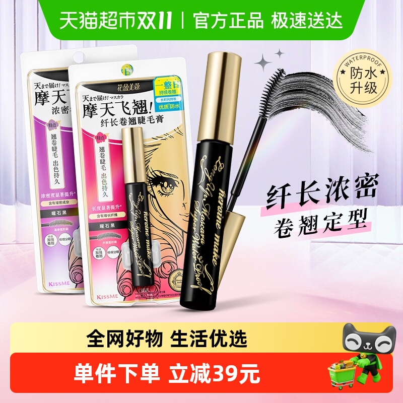 KISSME/奇士美二代睫毛膏浓密卷翘防水纤长卷翘持久不晕染