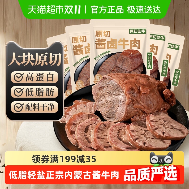 内蒙原切酱卤牛肉大块即食减低脂肥代餐健身休闲零食办公室