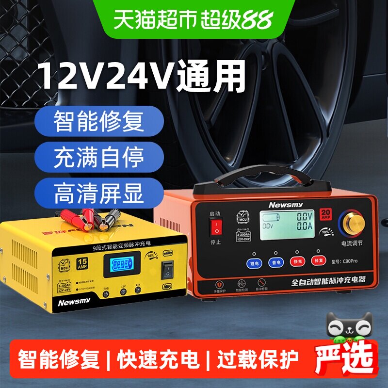 纽曼车载电瓶充电器12V24V智能脉冲修复摩托汽车电池充电机大功率
