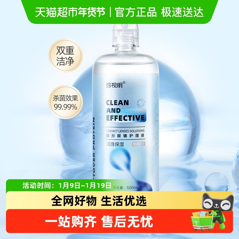 珍视明隐形眼镜护理液润滑保湿美瞳清洁杀菌保湿大小瓶便携正品