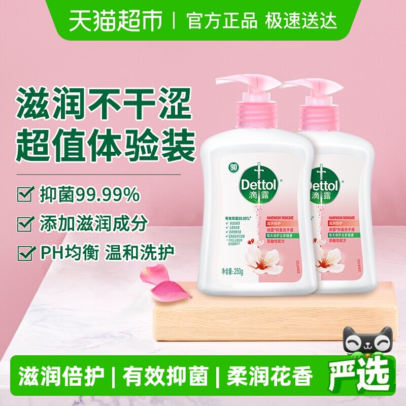 Dettol/滴露抑菌洗手液滋润倍护超值体验装多洗手不干