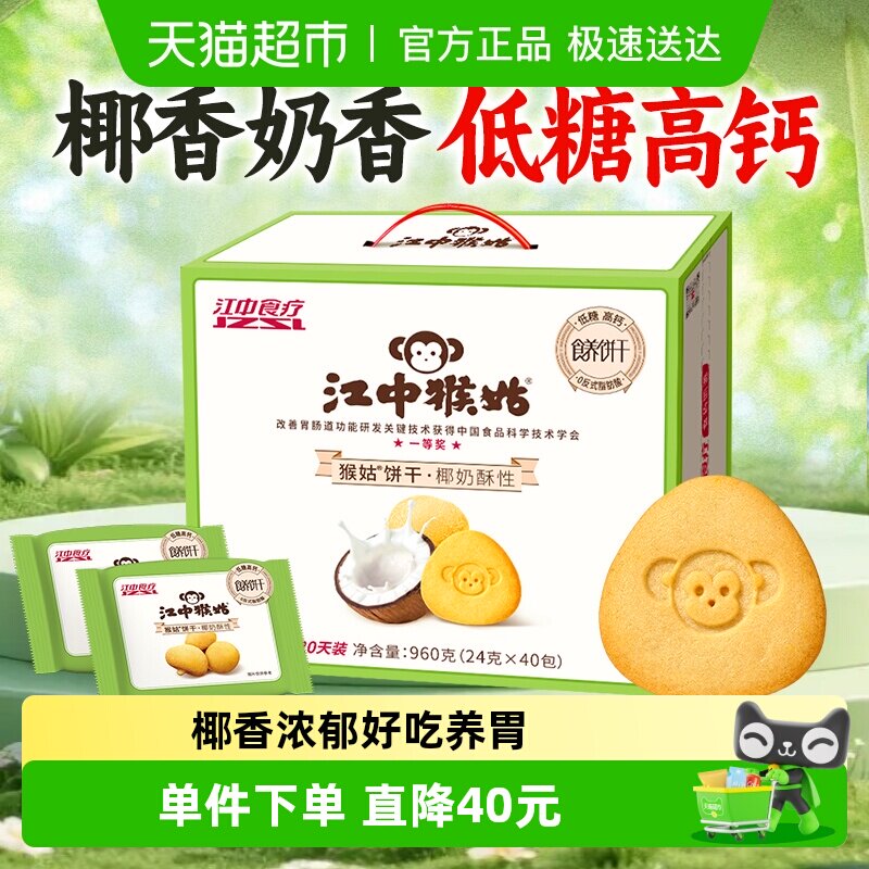 江中猴姑椰奶酥性饼干960g猴头菇养胃椰香办公室休闲零食营养早餐