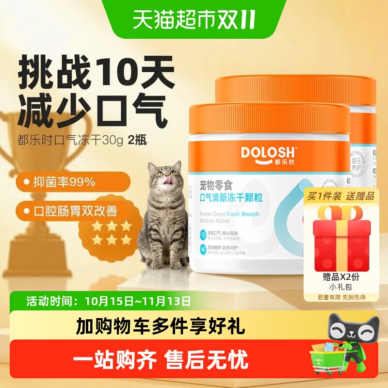 都乐时清新口气冻干猫用分解口臭